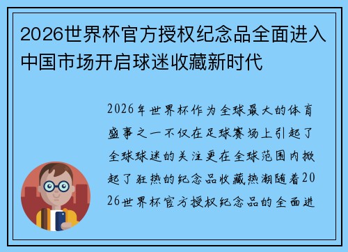2026世界杯官方授权纪念品全面进入中国市场开启球迷收藏新时代