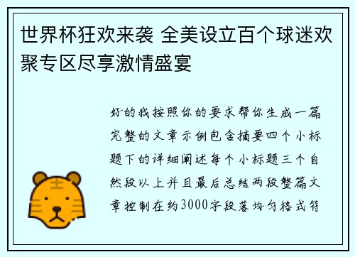 世界杯狂欢来袭 全美设立百个球迷欢聚专区尽享激情盛宴 世界杯狂欢来袭 全美设立百个球迷欢聚专区尽享激情盛宴
