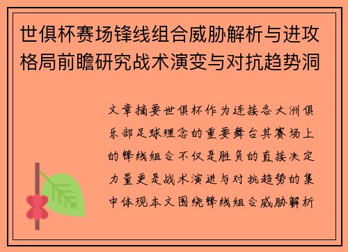 世俱杯赛场锋线组合威胁解析与进攻格局前瞻研究战术演变与对抗趋势洞察 世俱杯赛场锋线组合威胁解析与进攻格局前瞻研究战术演变与对抗趋势洞察