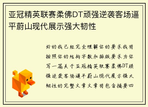 亚冠精英联赛柔佛DT顽强逆袭客场逼平蔚山现代展示强大韧性 亚冠精英联赛柔佛DT顽强逆袭客场逼平蔚山现代展示强大韧性