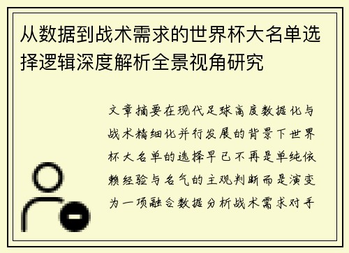 从数据到战术需求的世界杯大名单选择逻辑深度解析全景视角研究 从数据到战术需求的世界杯大名单选择逻辑深度解析全景视角研究