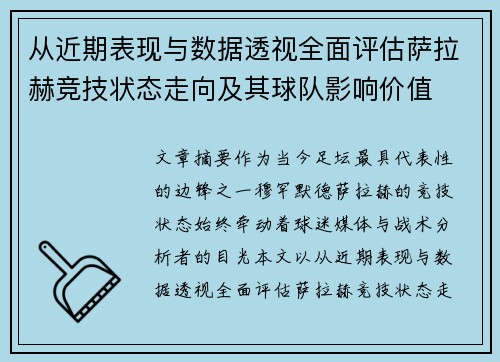 从近期表现与数据透视全面评估萨拉赫竞技状态走向及其球队影响价值 从近期表现与数据透视全面评估萨拉赫竞技状态走向及其球队影响价值