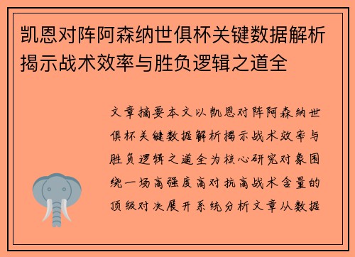 凯恩对阵阿森纳世俱杯关键数据解析揭示战术效率与胜负逻辑之道全
