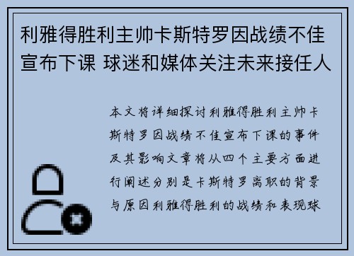 利雅得胜利主帅卡斯特罗因战绩不佳宣布下课 球迷和媒体关注未来接任人选 利雅得胜利主帅卡斯特罗因战绩不佳宣布下课 球迷和媒体关注未来接任人选