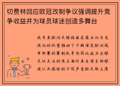 切费林回应欧冠改制争议强调提升竞争收益并为球员球迷创造多舞台 切费林回应欧冠改制争议强调提升竞争收益并为球员球迷创造多舞台