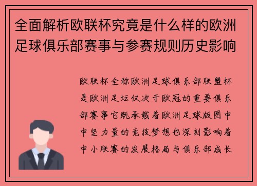 全面解析欧联杯究竟是什么样的欧洲足球俱乐部赛事与参赛规则历史影响 全面解析欧联杯究竟是什么样的欧洲足球俱乐部赛事与参赛规则历史影响