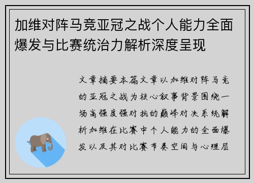 加维对阵马竞亚冠之战个人能力全面爆发与比赛统治力解析深度呈现