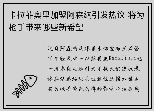 卡拉菲奥里加盟阿森纳引发热议 将为枪手带来哪些新希望