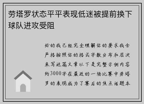 劳塔罗状态平平表现低迷被提前换下球队进攻受阻 劳塔罗状态平平表现低迷被提前换下球队进攻受阻