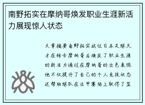 南野拓实在摩纳哥焕发职业生涯新活力展现惊人状态 南野拓实在摩纳哥焕发职业生涯新活力展现惊人状态