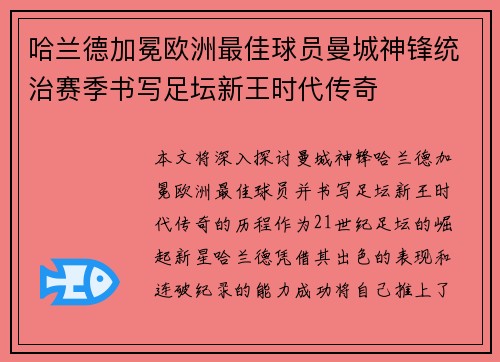 哈兰德加冕欧洲最佳球员曼城神锋统治赛季书写足坛新王时代传奇 哈兰德加冕欧洲最佳球员曼城神锋统治赛季书写足坛新王时代传奇