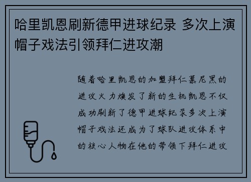 哈里凯恩刷新德甲进球纪录 多次上演帽子戏法引领拜仁进攻潮 哈里凯恩刷新德甲进球纪录 多次上演帽子戏法引领拜仁进攻潮
