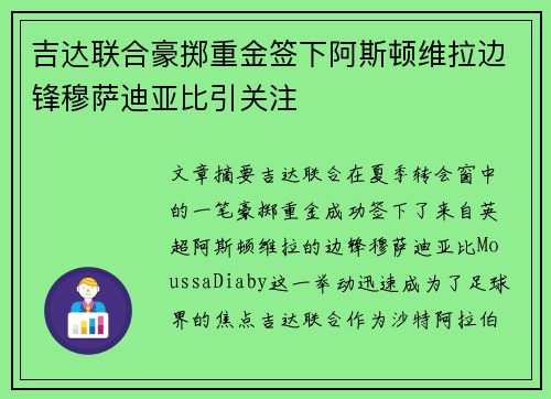 吉达联合豪掷重金签下阿斯顿维拉边锋穆萨迪亚比引关注 吉达联合豪掷重金签下阿斯顿维拉边锋穆萨迪亚比引关注