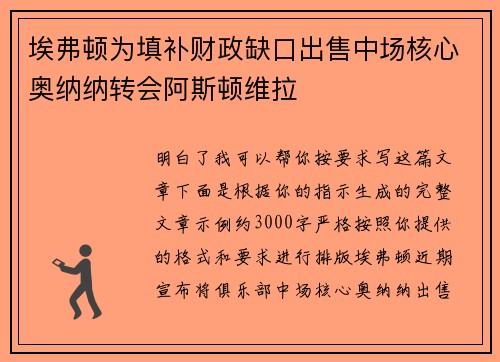 埃弗顿为填补财政缺口出售中场核心奥纳纳转会阿斯顿维拉 埃弗顿为填补财政缺口出售中场核心奥纳纳转会阿斯顿维拉