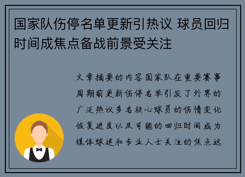 国家队伤停名单更新引热议 球员回归时间成焦点备战前景受关注 国家队伤停名单更新引热议 球员回归时间成焦点备战前景受关注
