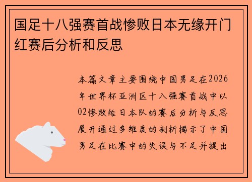 国足十八强赛首战惨败日本无缘开门红赛后分析和反思 国足十八强赛首战惨败日本无缘开门红赛后分析和反思