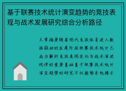 基于联赛技术统计演变趋势的竞技表现与战术发展研究综合分析路径