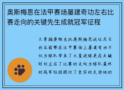 奥斯梅恩在法甲赛场屡建奇功左右比赛走向的关键先生成就冠军征程 奥斯梅恩在法甲赛场屡建奇功左右比赛走向的关键先生成就冠军征程
