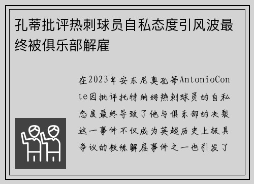 孔蒂批评热刺球员自私态度引风波最终被俱乐部解雇 孔蒂批评热刺球员自私态度引风波最终被俱乐部解雇