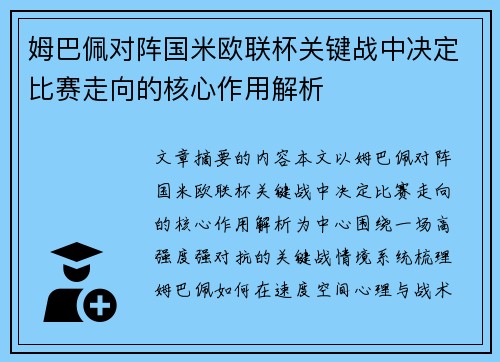 姆巴佩对阵国米欧联杯关键战中决定比赛走向的核心作用解析 姆巴佩对阵国米欧联杯关键战中决定比赛走向的核心作用解析