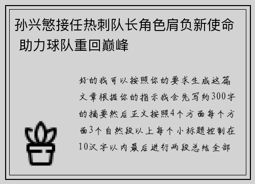 孙兴慜接任热刺队长角色肩负新使命 助力球队重回巅峰 孙兴慜接任热刺队长角色肩负新使命 助力球队重回巅峰