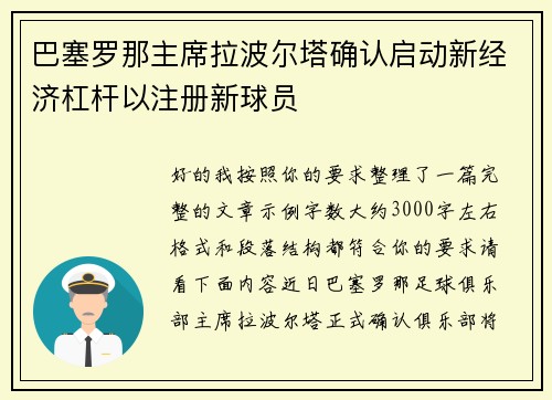 巴塞罗那主席拉波尔塔确认启动新经济杠杆以注册新球员 巴塞罗那主席拉波尔塔确认启动新经济杠杆以注册新球员