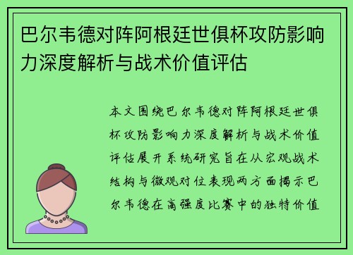 巴尔韦德对阵阿根廷世俱杯攻防影响力深度解析与战术价值评估