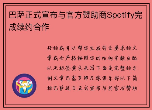 巴萨正式宣布与官方赞助商Spotify完成续约合作