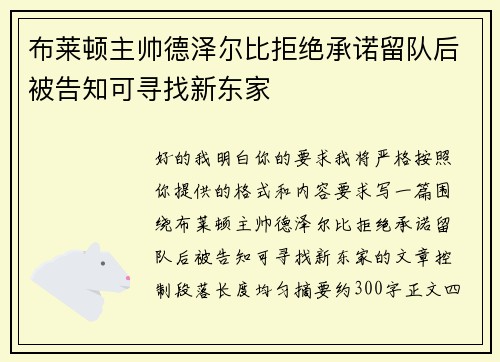 布莱顿主帅德泽尔比拒绝承诺留队后被告知可寻找新东家