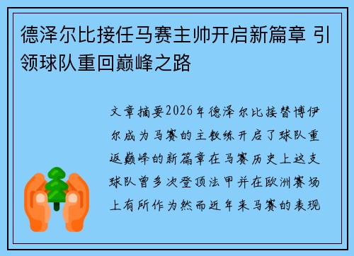德泽尔比接任马赛主帅开启新篇章 引领球队重回巅峰之路