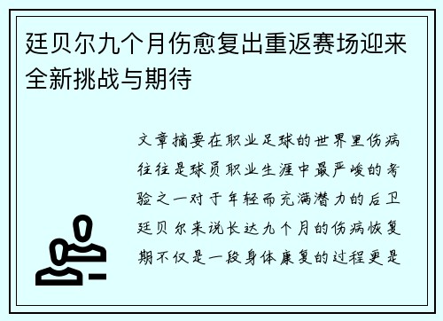 廷贝尔九个月伤愈复出重返赛场迎来全新挑战与期待 廷贝尔九个月伤愈复出重返赛场迎来全新挑战与期待