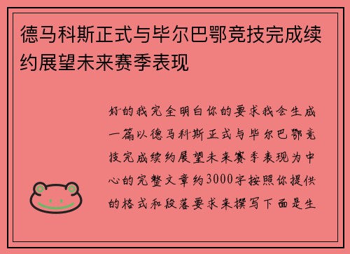 德马科斯正式与毕尔巴鄂竞技完成续约展望未来赛季表现 德马科斯正式与毕尔巴鄂竞技完成续约展望未来赛季表现