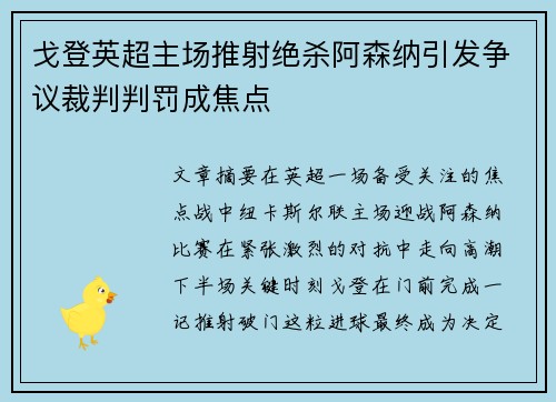 戈登英超主场推射绝杀阿森纳引发争议裁判判罚成焦点 戈登英超主场推射绝杀阿森纳引发争议裁判判罚成焦点