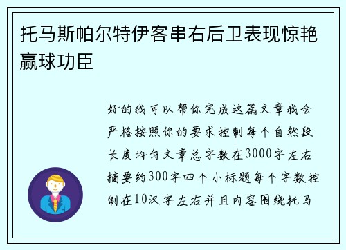 托马斯帕尔特伊客串右后卫表现惊艳赢球功臣