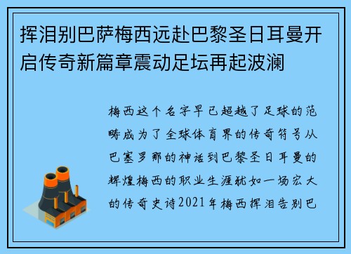 挥泪别巴萨梅西远赴巴黎圣日耳曼开启传奇新篇章震动足坛再起波澜