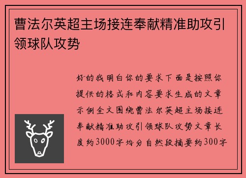 曹法尔英超主场接连奉献精准助攻引领球队攻势 曹法尔英超主场接连奉献精准助攻引领球队攻势