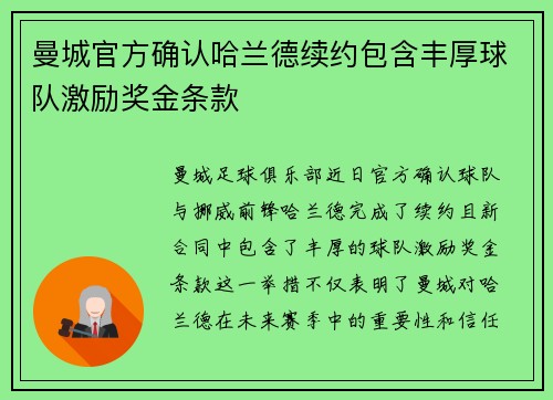 曼城官方确认哈兰德续约包含丰厚球队激励奖金条款
