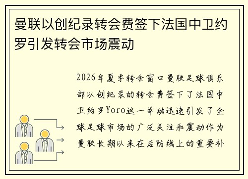 曼联以创纪录转会费签下法国中卫约罗引发转会市场震动 曼联以创纪录转会费签下法国中卫约罗引发转会市场震动