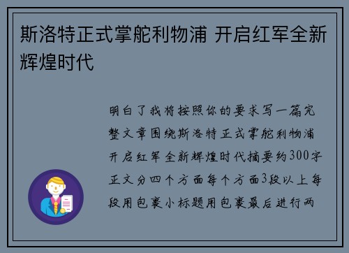 斯洛特正式掌舵利物浦 开启红军全新辉煌时代 斯洛特正式掌舵利物浦 开启红军全新辉煌时代