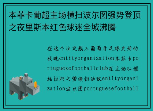 本菲卡葡超主场横扫波尔图强势登顶之夜里斯本红色球迷全城沸腾