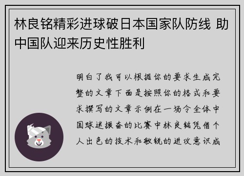 林良铭精彩进球破日本国家队防线 助中国队迎来历史性胜利