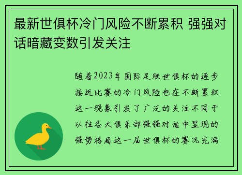 最新世俱杯冷门风险不断累积 强强对话暗藏变数引发关注