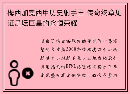 梅西加冕西甲历史射手王 传奇终章见证足坛巨星的永恒荣耀