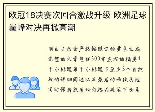 欧冠18决赛次回合激战升级 欧洲足球巅峰对决再掀高潮 欧冠18决赛次回合激战升级 欧洲足球巅峰对决再掀高潮