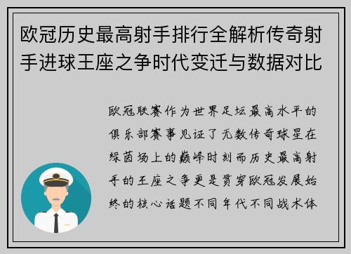 欧冠历史最高射手排行全解析传奇射手进球王座之争时代变迁与数据对比
