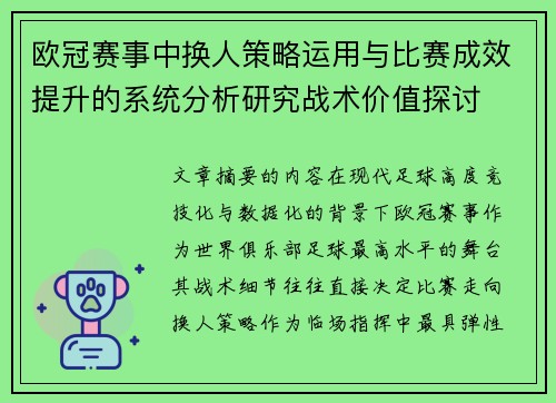 欧冠赛事中换人策略运用与比赛成效提升的系统分析研究战术价值探讨 欧冠赛事中换人策略运用与比赛成效提升的系统分析研究战术价值探讨