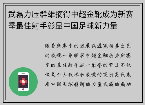 武磊力压群雄摘得中超金靴成为新赛季最佳射手彰显中国足球新力量 武磊力压群雄摘得中超金靴成为新赛季最佳射手彰显中国足球新力量