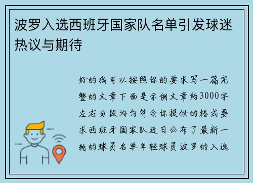 波罗入选西班牙国家队名单引发球迷热议与期待