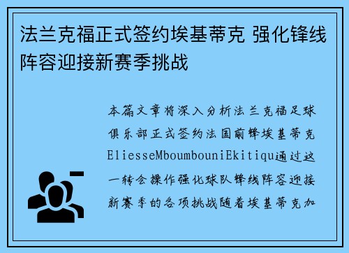 法兰克福正式签约埃基蒂克 强化锋线阵容迎接新赛季挑战 法兰克福正式签约埃基蒂克 强化锋线阵容迎接新赛季挑战