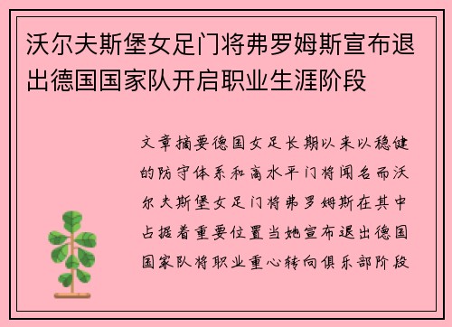 沃尔夫斯堡女足门将弗罗姆斯宣布退出德国国家队开启职业生涯阶段